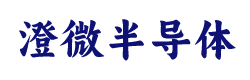 澄微半导体